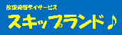 スキップランドホームページ