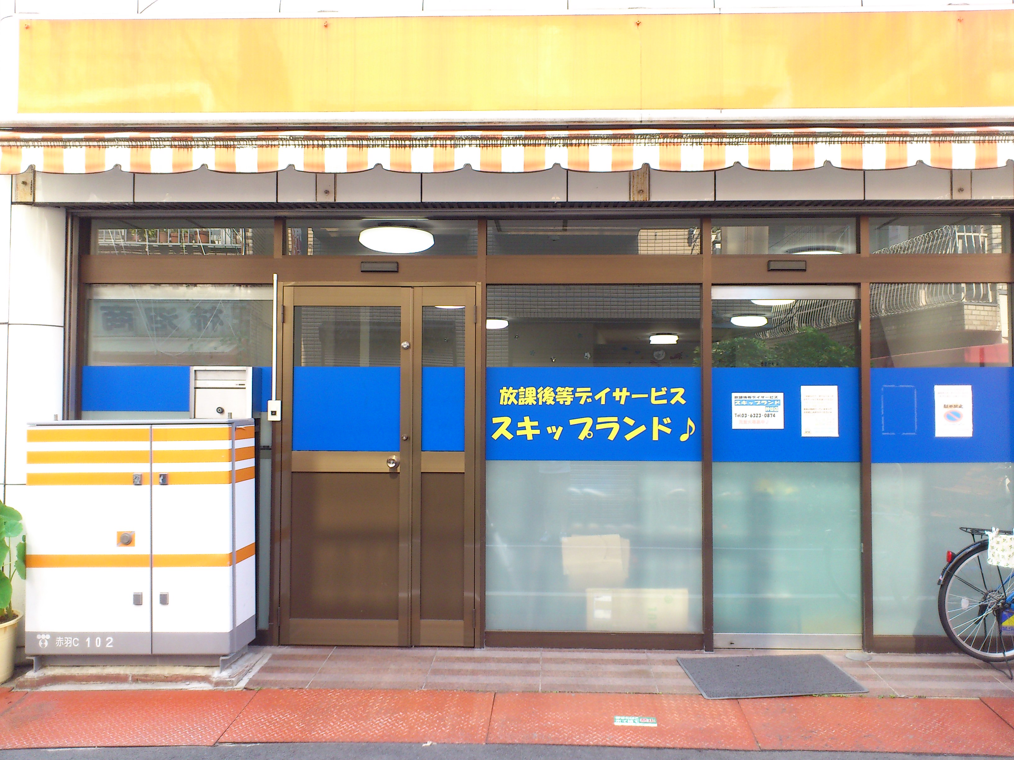 スキップランド | 障がい児放課後等デイサービス | 送迎サービス 